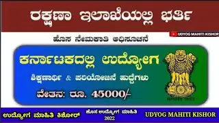 ರಕ್ಷಣಾ ಇಲಾಖೆಯಲ್ಲಿ ವಿವಿಧ ಹುದ್ದೆಗಳಿಗೆ ಅರ್ಜಿ ಆಹ್ವಾನ| Karnataka Jobs| Salary Rs. 45000| Apply now