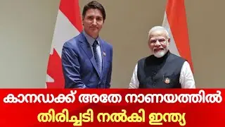 കാനഡയെ വിറപ്പിച്ച് ഇന്ത്യ. l India Canada Issue l #indiacanadaissue