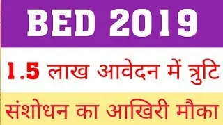 BED 2019 : ONLINE CORRECTION | BED 2019 ERROR IN 1.5 LAKH FORM | BED 2019 CORRECTION