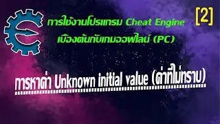 Cheat Engine ตอนที่ 2: การหาค่า Unknown initial value (ค่าที่ไม่ทราบ)