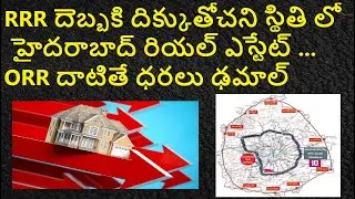 RRR దెబ్బకి దిక్కుతోచని స్థితి లో హైదరాబాద్ రియల్ ఎస్టేట్ ... ORR దాటితే ధరలు ఢమాల్