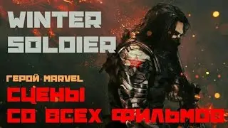 ГЕРОЙ МАРВЕЛ: ЗИМНИЙ СОЛДАТ | MARVEL HERO: WINTER SOLDIER | Юджин муви