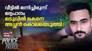 വീട്ടിൽ ഒന്നിച്ചിരുന്ന് മദ്യപാനം; ഒടുവിൽ മകനെ അച്ഛൻ കൊലപ്പെടുത്തി ! | Karyavattom Murder Case