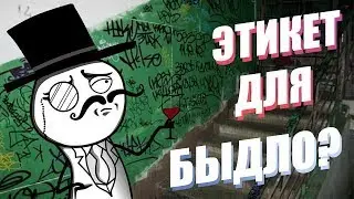 ЭТИКЕТ ДЛЯ БЫДЛО?