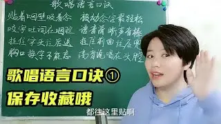 歌唱语言口诀一，保存收藏哦