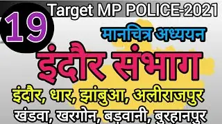 Mp Gk | इंदौर संभाग Indore Division | Dhar, Jhabua, Alirajpur, khandawa | mp gk indore sambhag