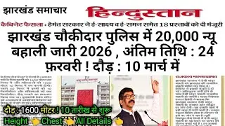 झारखंड चौकीदार पुलिस में 20,000 न्यू बहाली जारी 2026 , अंतिम तिथि : 24 फ़रवरी ! दौड़ : 10 मार्च में