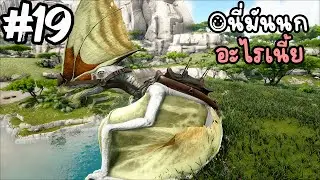 ARK  Survival Evolved #19 นกใหญ่ประหลาด!!!!!