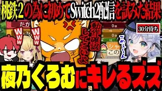 【桃鉄2_西1年目】ズズが夜乃くろむにブチギレる！初Switch2配信、初桃鉄を煽り心が狭い判定されるズズ【 #おしょおぢ | ズズ 赤髪のとも 夜乃くろむ 鷹宮リオン 】#桃太郎電鉄