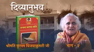 दिव्यानुभव | एपिसोड १२९ | श्रीमती कुप्पम विजयाकुमारी जी | भाग-२ | Kuppam Vijaya Amma | PART 02 |