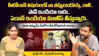 Director Teja Exclusive Interview | Director Teja Talk About Ahimsa Movie | @sumantvtelugulive