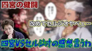 【ヒューマンバグ大学雑談】四宮VSセルジオの感想語らせて下さい…！