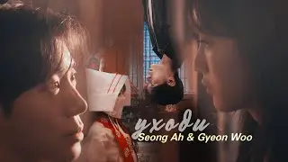 Seong Ah & Gyeon Woo &raquo; Уходи | Вверх тормашками