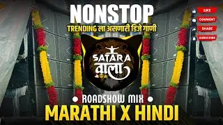 Nonstop DJ songs | Trending Sound ला वाजणारी Dj गाणी | New Marathi Hindi DJ Songs | Dj Remix Song