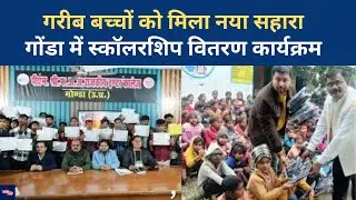 UP News: Jeneus Intiative की पहल, Gonda में बच्चों को शिक्षा सहायता| Education News| Breaking