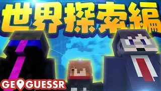 鬱先生とえおえおさんと行く世界探索ジオゲッサー！！！【Geoguessr】