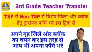 TSP से Non TSP में विशेष जिला और ब्लॉक का चयन कर ट्रांसफर फॉर्म कैसे भरे || 3rd Grade  Transfer Form