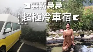 高山0元車泊才8度怎會這麼冷/假日千萬不要來泡湯/像下水餃一樣！！！高頂T6檸檬黃：第19露