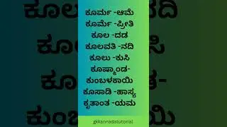 ಸಮಾನಾರ್ಥಕಗಳು #fdaexam #sda #kannadagrammar #kannada #gk #youtubeshorts #ytshorts #viralshort #yt
