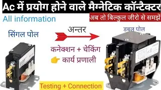 Ac Magnetic contactor All information !! कनेक्शन+ चेकिंग+ कार्य प्रणाली  Step by step in hindi
