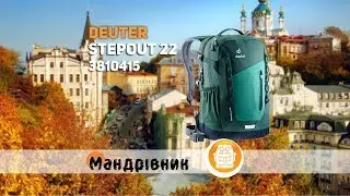 Рюкзак Deuter 3810415 StepOut 22
