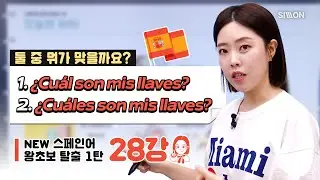 [NEW 스페인어 왕초보탈출 1탄_28강] 
