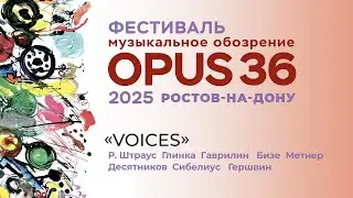 Фестиваль &laquo;Музыкальное обозрение OPUS 36&raquo;. &laquo;Voices&raquo;