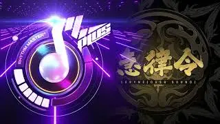 [节奏大师] 急律令 - S9ryne【Music】