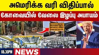 அமெரிக்க வரி விதிப்பால் கோவையில் வேலை இழப்பு அபாயம் | Tamil Update News | Gem News
