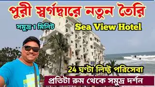 Puri Hotel Near Beach Low Price | Puri Hotels | Best Sea Facing Hotel at Puri | Puri Hotel Price