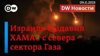 🔴 ХАМАС потерял контроль над севером сектора Газа, Израиль уничтожает туннели террористов.