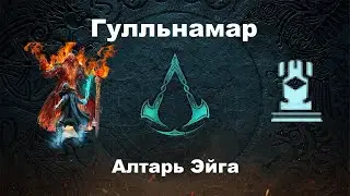 Assassin's Creed: Valhalla | DLC#3 Dawn of Ragnarok | Гулльнамар | Алтарь Эйга
