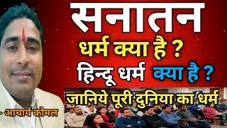 सनातन धर्म क्या है || हिन्दू धर्म क्या है | श्रीकृष्ण वाणी | Sanatan | Hindu Dharma | Bhagvad Geeta