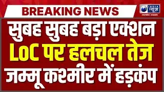 Jammu-Kashmir Search Operation: सुबह-सुबह LoC पर मचा हड़कंप! High Alert | Breaking News