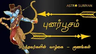 புனர்பூசம் பிறந்தவர்களின் குணங்கள் வாழ்க்கை | Punarpoosam Natchathiram Characters and Life