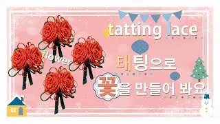 tatting lace tutorial, flower #태팅레이스- 태팅으로 입체꽃을??