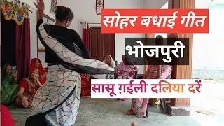 #देहाती #पुरानी #सोहर कॉमेडी #भोजपुरी गीत 