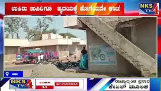 ಜಮಖಂಡಿ :  ಉಸಿರು ಉಸಿರಿಗೂ  ಹೃದಯಕ್ಕೆ ಹೊಗೆಯದೇ ಕಾಟ!|NKS TV4