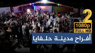 الفنان معاذ الحلبي من أفراح مدينة #حلفايا بمناسبة حفل العريس أيمن خالد النعسان ج2