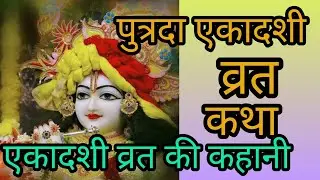 एकादशी व्रत कथा Ekadashi vrat katha एकादशी की कथा Ekadashi ki katha Putrada ekadashi vrat katha