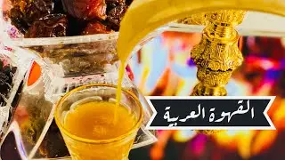 طريقة تحميص القهوة العربية في البيت بطريقتين/من الالف للياء