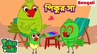 Piku Ka Sa | পিকুর সা | Bangla Story | Bengali New Cartoon | Bangla Rupkothar Golpo