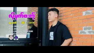 Poe Karen New Song 2024 လ်ုမုက်ၜးဏ်ု = SAW ONE  (Official MV)