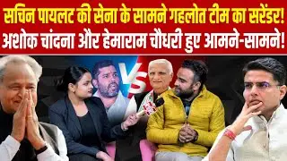 Sachin pilot की सेना के सामने गहलोत टीम का सरेंडर! अशोक चांदना और हेमाराम चौधरी हुए आमने-सामने!