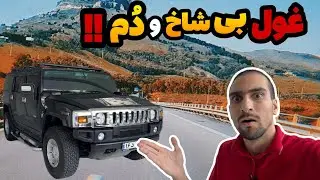نفر بر آمریکایی یا خودرو خیابانی ؟! / نگاهی به خودرو هامر h2