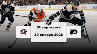 Коламбус Блю Джекетс - Филадельфия Флайерз Сезон 25/26 Обзор матча НХЛ 29.01.2026