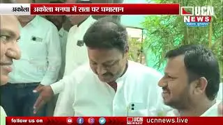 Akola - Congress की BJP को सत्ता से बाहर रखने की कोशिश