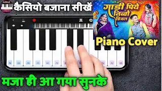 🎹 गाड़ी पिये निव्वों डीजल | New Aadiwasi Song Piano Cover | Singer Hashiram Alawe | Casio Tutorials