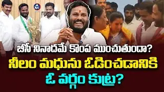 బెడిసికొడుతున్న బీసీ నినాదం? | Neelam Madhu's BC Slogans Threaten Congress Fortunes | Mictv News