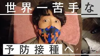 世の中で一番苦手な予防接種に行って来ました【注射】
